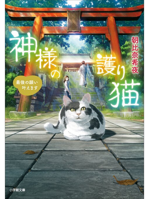 Title details for 神様の護り猫　最後の願い叶えます by 朝比奈希夜 - Available